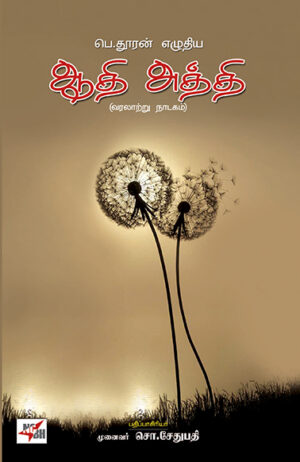 ஆதி அத்தி வரலாற்று நாடகம் / Aadhi Aththi Varalattru Nadagam