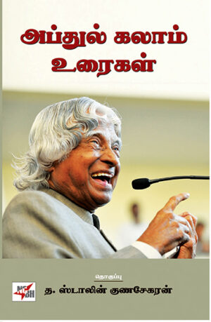 அப்துல் கலாம் உரைகள் / Abdul Kalam Uraigal