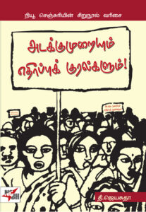 அடக்குமுறையும் எதிர்ப்புக் குரல்களும்!