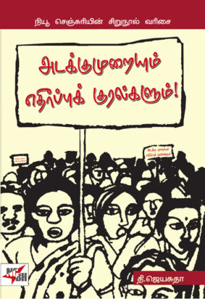 அடக்குமுறையும் எதிர்ப்புக் குரல்களும்!