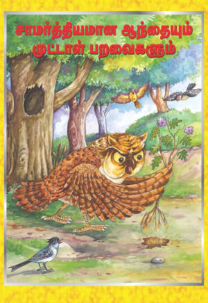 சாமர்த்தியமான ஆந்தையும் முட்டாள் பறவைகளும்