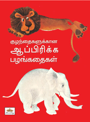 குழந்தைகளுக்கான ஆப்பிரிக்க பழங்கதைகள் / Kuzhandhaigalukkana Africa Pazhankadhaigal