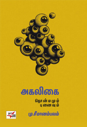 அகலிகை தொன்மமும் புனைவும்