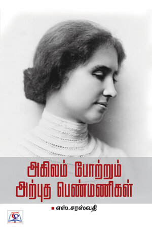 Agilam Potrum Arpudha Penmanigal /அகிலம் போற்றும் அற்புத பெண்மணிகள்