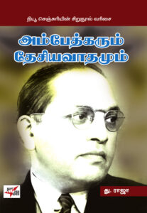 அம்பேத்கரும் தேசியவாதமும்