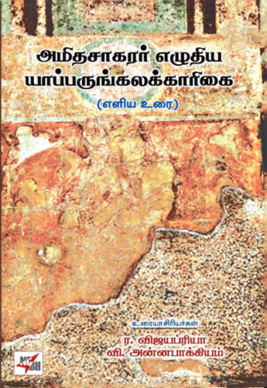 அமிதசாகரர் எழுதிய யாப்பருங்கலக் காரிகை/ Amidhasagarar Ezhudhiya Yapparugkalak Kaarigai