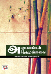 அனுபவங்கள் அர்த்தமுள்ளவை