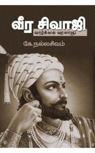 வீர சிவாஜி வாழ்க்கை வரலாறு / veera sivaji vaazhkai varalaru