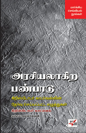 Arasiyalaagira Panbaadu / அரசியலாகிற பண்பாடு