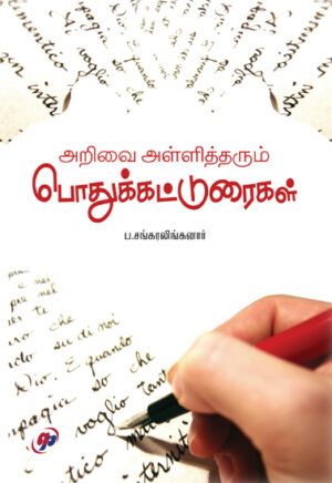 அறிவை அள்ளித்தரும் பொதுக்கட்டுரைகள்