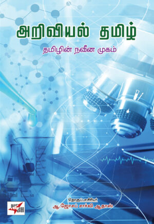 роЕро▒ро┐ро╡ро┐ропро▓рпН родрооро┐ро┤рпН родрооро┐ро┤ро┐ройрпН роиро╡рпАрой роорпБроХроорпН