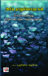 அரிய தாதுப்பொருட்கள் (நீர்க்கோர்வையிலிருந்து நீரிழிவு வரை தடுக்க, வந்தபின் பாதுகாக்க)
