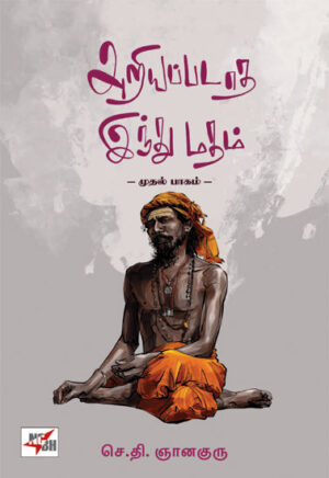 அறியப்படாத இந்து மதம்