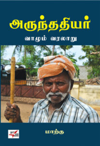 அருந்ததியர் வாழும் வரலாறு