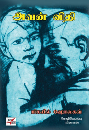 அவன் விதி