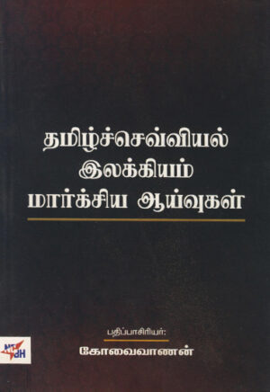 தமிழ்ச்செவ்வியல் இலக்கியம் மார்க்சிய ஆய்வுகள் / Thamizh Sevviyal Ilakkiyam Marxiya Aayvukal