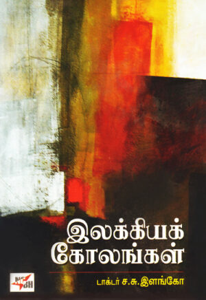 роЗро▓роХрпНроХро┐ропроХрпН роХрпЛро▓роЩрпНроХро│рпН / Ilakkiya Kolankal