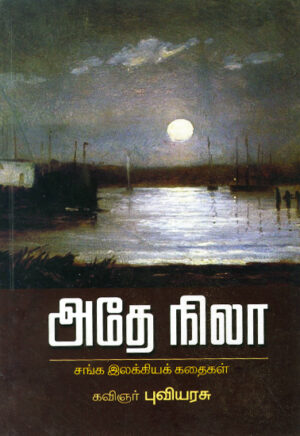 அதே நிலா / Athae Nila