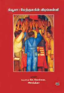 கியூபா : மேற்குலகின் விடிவெள்ளி / Cuba : Merkulagin Vidivelli