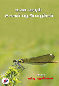 உலா வரும் உலகப் பழமொழிகள் / Ula Varum Ulaga Pazhamozhigal