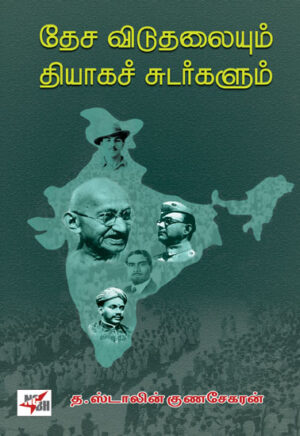 தேச விடுதலையும் தியாகச் சுடர்களும்