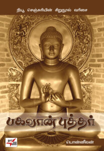 பகவான் புத்தர்