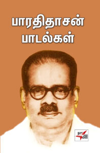 பாரதிதாசன் பாடல்கள் / Baarathi Thaasan Paadalkal