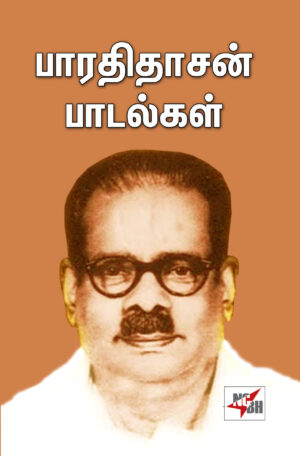 பாரதிதாசன் பாடல்கள் / Baarathi Thaasan Paadalkal