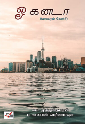 ஓ கனடா யாவரும் கேளிர்