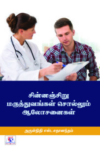 Sinnanj Siru Marutthuvangal Sollum Alosanaigal / சின்னஞ் சிறு மருத்துவங்கள் சொல்லும் ஆலோசனைகள்