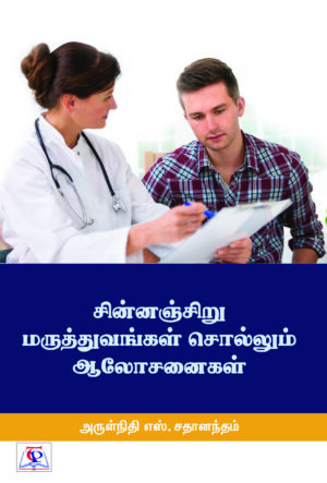Sinnanj Siru Marutthuvangal Sollum Alosanaigal / சின்னஞ் சிறு மருத்துவங்கள் சொல்லும் ஆலோசனைகள்