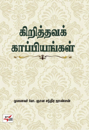 கிறித்தவக் காப்பியங்கள்