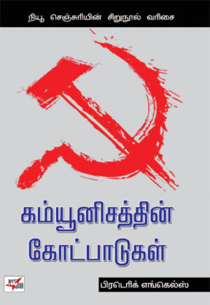 கம்யூனிசத்தின் கோட்பாடுகள்