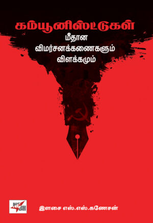கம்யூனிஸ்ட்டுகள்: மீதான விமர்சனக்கணைகளும் விளக்கமும்