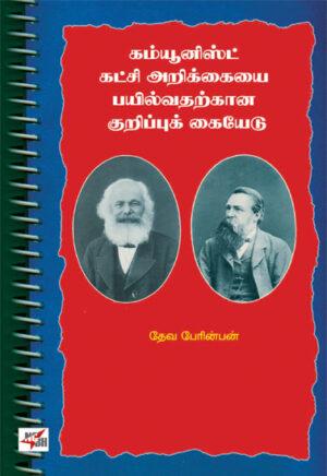 கம்யூனிஸ்ட் கட்சி அறிக்கையை பயில்வதற்கான குறிப்புக் கையேடு/ Communist Katchi Arikaiyai Payilvatharkana Kurippu Kaiyedu