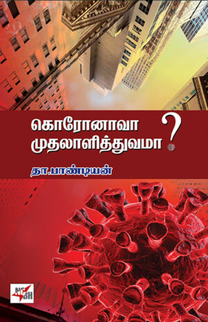 கொரோனாவா முதலாளித்துவமா? / Coronava Mudhalalithuvama?