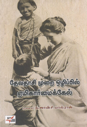 родрпЗро╡родро╛роЪро┐ роорпБро▒рпИ роТро┤ро┐рокрпНрокро┐ро▓рпН роПрооро┐роХро╛ро░рпНроорпИроХрпНроХрпЗро▓рпН