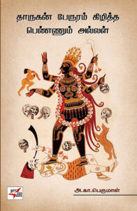 தாருகன் பேருரம் கிழித்த பெண்ணும் அல்லள் / Dharugan Peruram Kizhiththa Pennum Allal