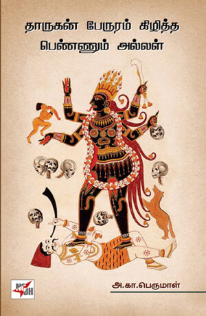 தாருகன் பேருரம் கிழித்த பெண்ணும் அல்லள் / Dharugan Peruram Kizhiththa Pennum Allal