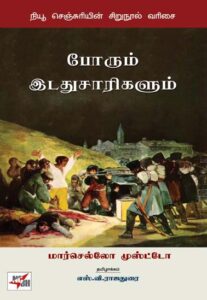 போரும் இடதுசாரிகளும் / Porum Idathusarigalum