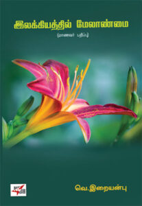 இலக்கியத்தில் மேலாண்மை