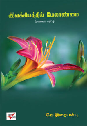 இலக்கியத்தில் மேலாண்மை