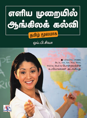 Eliya Muraiyil Aangilak Kalvi / எளிய முறையில் ஆங்கிலக் கல்வி