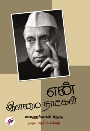 என் இளமை நாட்கள்