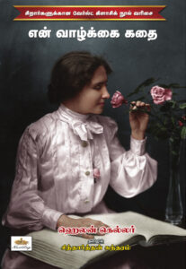 என் வாழ்க்கை கதை