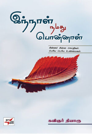 இந்நாள் நமது பொன்னாள் / Innaal Namathu Ponnaal
