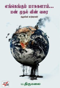 Engengum Maasugalaai...Mann Mudhal Vinn Varai / எங்கெங்கும் மாசுகளாய்...மண் முதல் விண் வரை