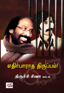 எதிர்பாராத திருப்பம்!