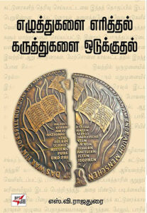 எழுத்துகளை எரித்தல் கருத்துகளை ஓடுக்குதல் (கலை இலக்கியம் வரலாறு) / Ezhuthukalai Eritthal Karutthukalai Odukkuthal (Kalai Ilakkiyam Varalaru)