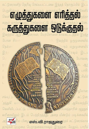 роОро┤рпБродрпНродрпБроХро│рпИ роОро░ро┐родрпНродро▓рпН роХро░рпБродрпНродрпБроХро│рпИ роУроЯрпБроХрпНроХрпБродро▓рпН (роХро▓рпИ роЗро▓роХрпНроХро┐ропроорпН ро╡ро░ро▓ро╛ро▒рпБ) / Ezhuthukalai Eritthal Karutthukalai Odukkuthal (Kalai Ilakkiyam Varalaru)